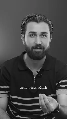 جوانترین وتە لەسەر قەناعەت …