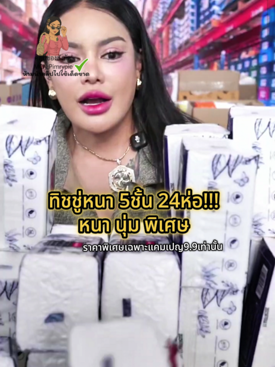 คุ้มมาก#พิมรี่พายขายทุกอย่าง #พิมรี่พาย #ทิชชู่ #ป้ายยาtiktok 