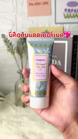 นี่คือกันแดดเมอร์เมด Canmake Mermaid Skin Gel UV 🐚 เนื้อเจลใส พอเกลี่ยปุ๊บ…แตกตัวเป็นน้ำทันที ซึมไว ให้สัมผัสเย็นผิว ไม่เหนอะหนะ บางเบาแต่ยังปกป้องครบ SPF50+ PA++++ …จากเจลใส → น้ำใสเย็นผิวค่ะ✨