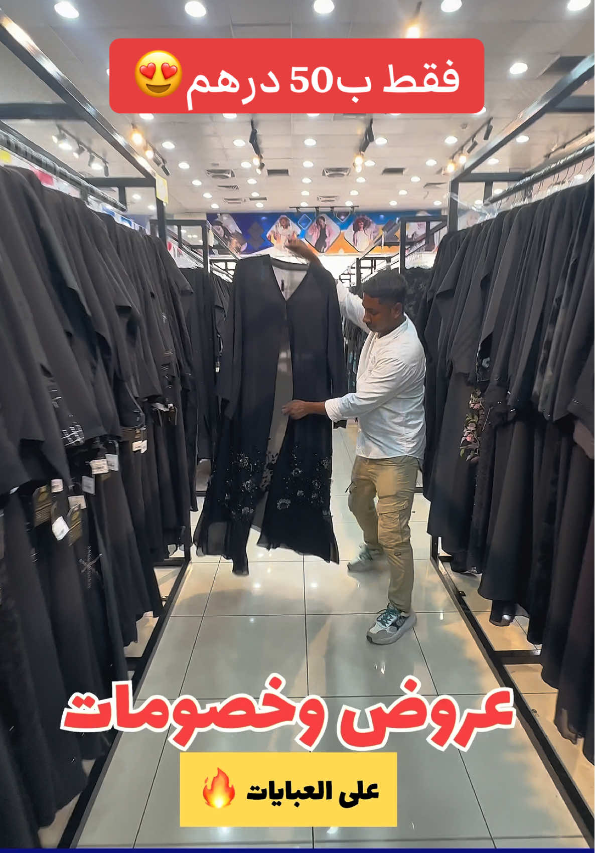 اسعار العبايات تبتدي من 50 درهم لين 100 درهم فقط  في مركز المجاز للهدايا - الشارقة  #الشارقة #عبايات #عباية #محل #اكسبلورexplore 