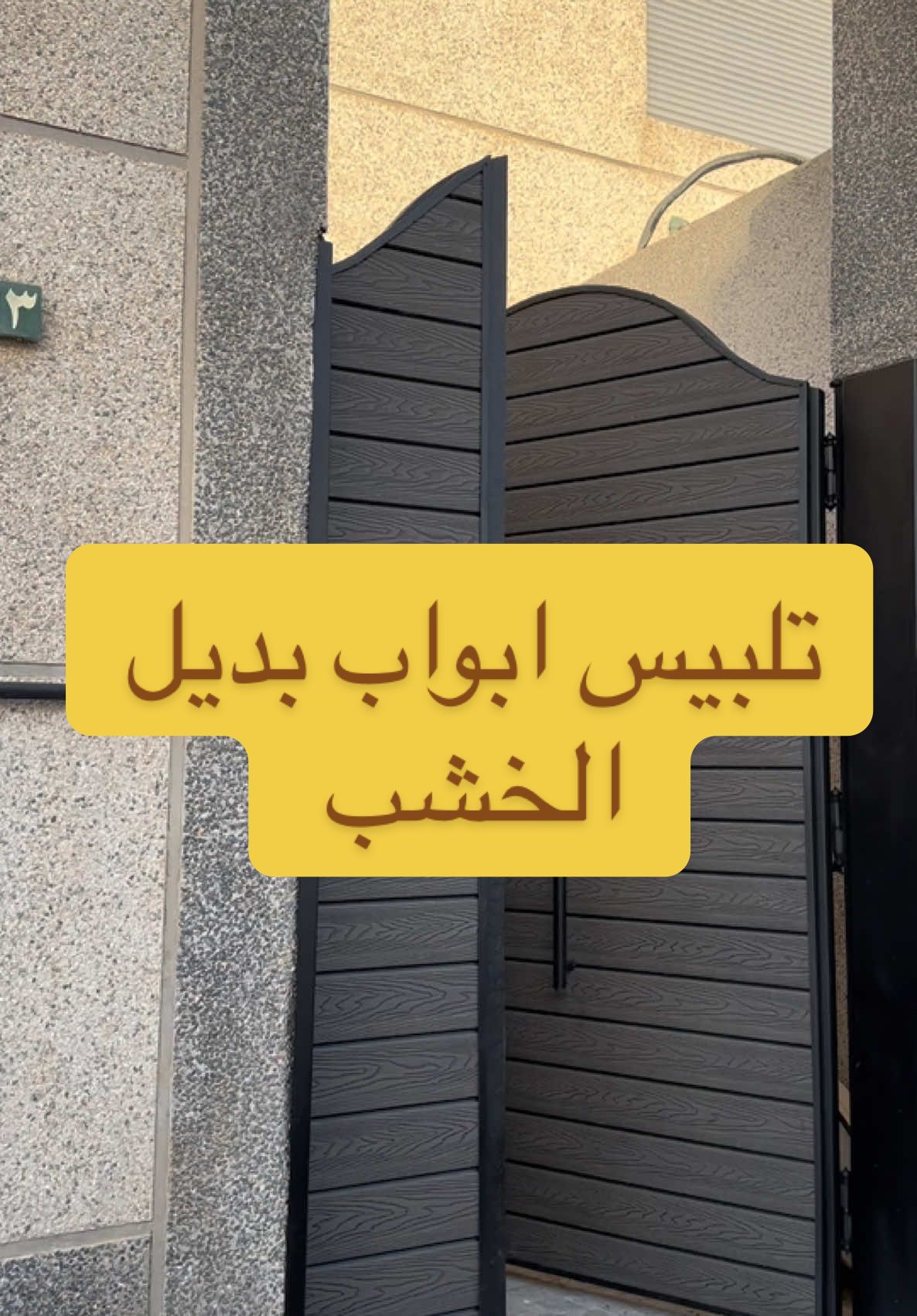 تلبيس ابواب بديل الخشب 0556516467 #ديكورات #تكسيات #اكسبلور #الرياض 