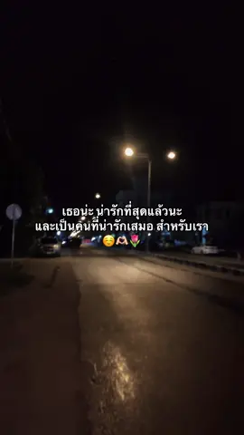 เธอน่ะ น่ารักที่สุดแล้วนะ🫶🏻☺️🌷#เธรคความรัก💝💐 #เธรดความรู้สึก #แคปชั่น #fyppppppppppppppppppppppp #ฟีดเถอะของร้อง 