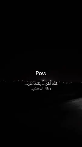 #كنت_اظن_وخاب_ظني #هواجيس #حزن_غياب_وجع_فراق_دموع_خذلان_صدمة #ضيقه #fyp 