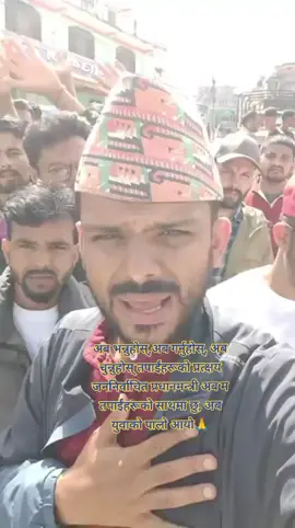 अब भन्नुहोस्,अब गर्नुहोस्, अब चुन्नुहोस् तपाईंहरूको प्रत्क्षय जननिर्वाचित प्रधानमन्त्री अब म तपाईंहरूको साथमा छु, अब युवाको पालो आयो🙏🙏🙏🙏🙏#kpchor #zenz #sagardhakalsupporter #genz #genz 