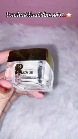 #ริซเซ่ไนท์ครีม #ฟีดดดシ #นายหน้าtiktokshop #เอาขึ้นหน้าฟีดที 