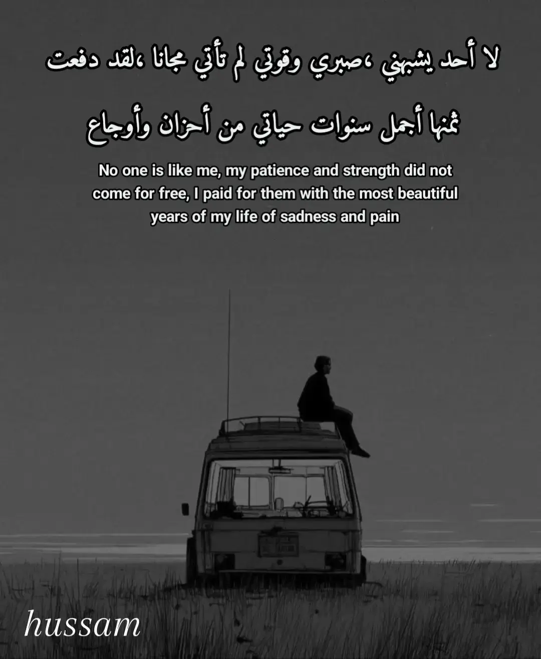 لا أحد يشبهني ،صبري وقوتي لم تأتي مجانا ،لقد دفعت ثمنها أجمل سنوات حياتي من أحزان وارجاع
