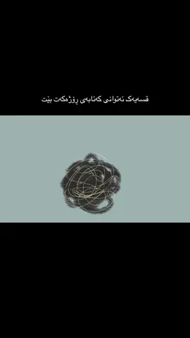 #foryou #like #شاعیر #نووسەر #kurd 