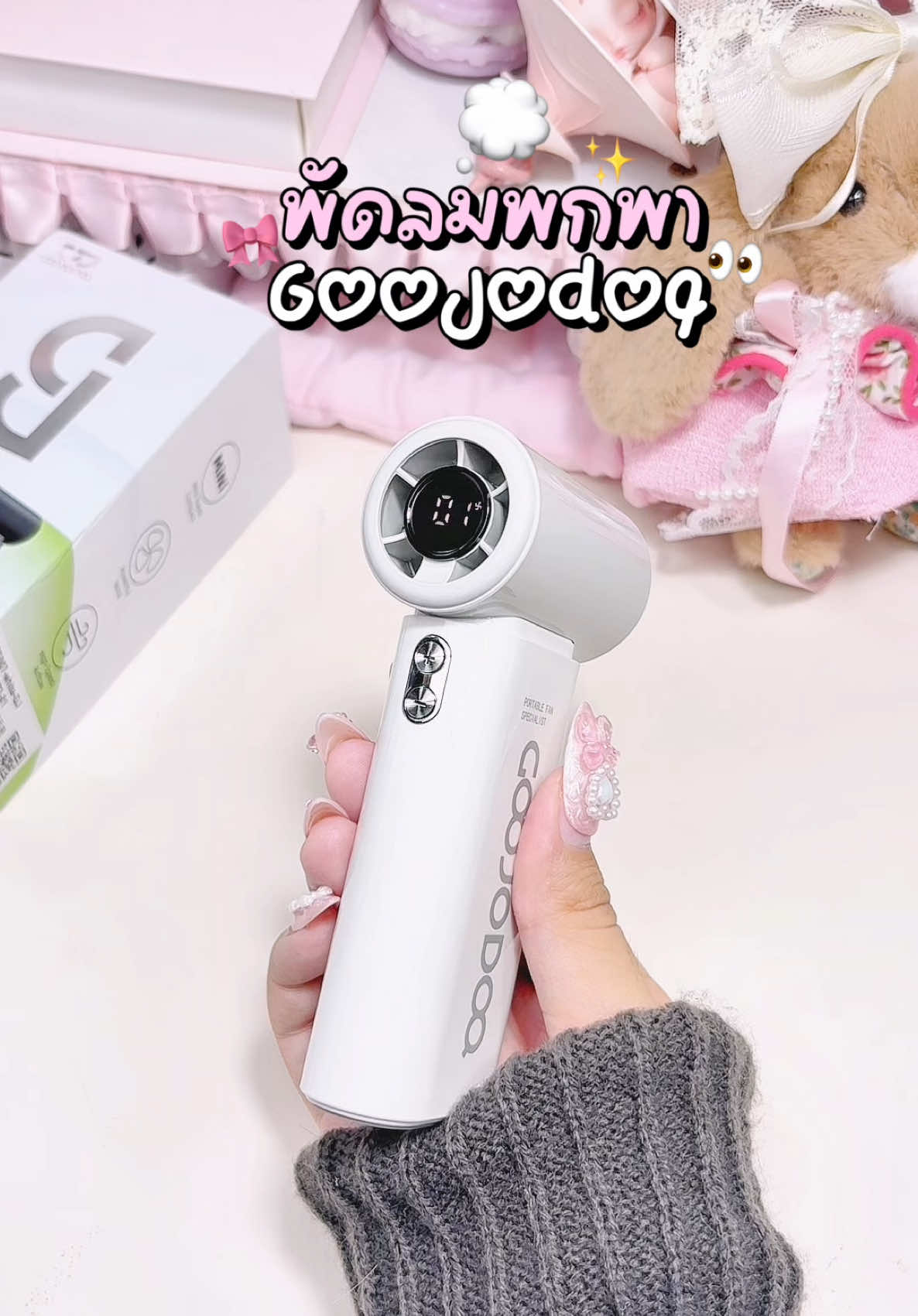 พัดลมพกพา goojodoq ใช้งานง่าย พกพาสะดวก💭🎀 #goojodoq #goojodoqfan #พัดลมพกพา #ป้ายยาtiktok #พัดลม 