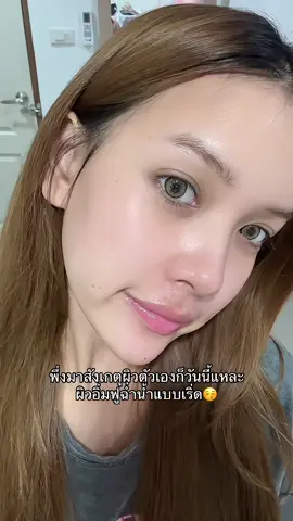 ชอบผิวช่วงนี้มากกกกก#fyp #foryou 