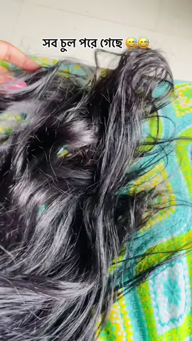 আমার সখের চুল শেষ 😅😅😅#foryoupage #viralvideo #trendingvideo #fyppppppppppppppppppppppp 