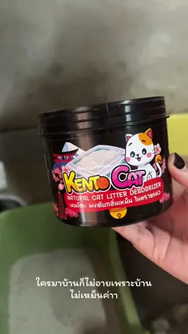#ของใช้สัตว์เลี้ยง🐾 #ผงดับกลิ่นทรายแมว #เคนโตะแคท 
