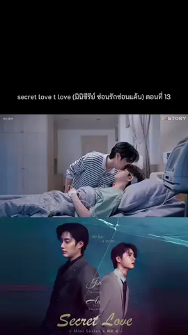 secret love t love (มินิซีรีย์ ซ่อนรักซ่อนแค้น)  #ซีรีส์วาย 