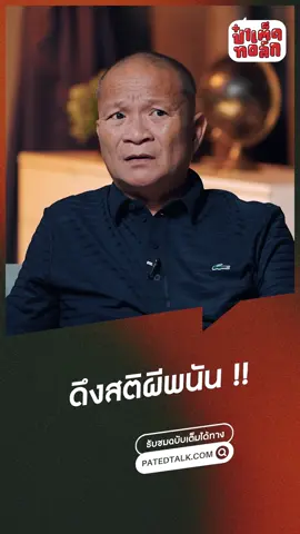 รอให้หมดแล้วสติมา หรือรีบกลับมาก่อนไม่เหลืออะไรเลย #หม่ำจ๊กมก #ป๋าเต็ดทอล์ก