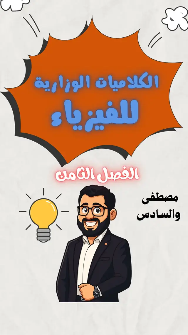 الكلاميات الوزارية للفصل الثامن فيزياء 💯💡