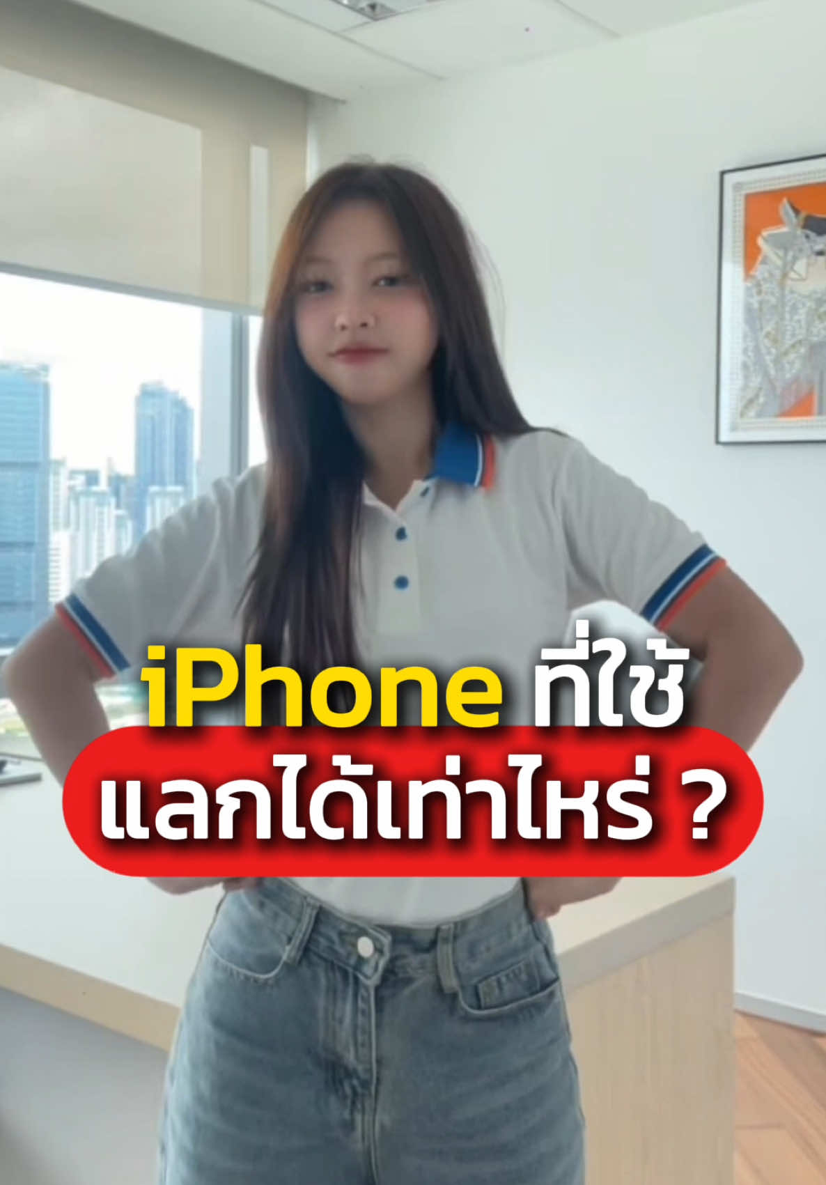 ไอโฟนที่คุณใช้ แลกได้เท่าไหร่ มาดูกัน!  #mycall #siammycall #iphone11 
