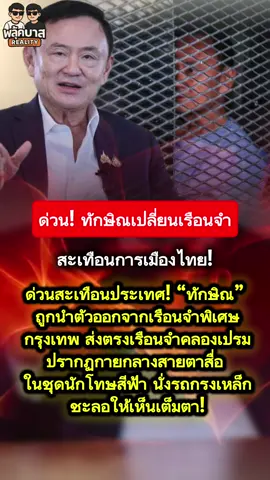 ด่วน! #ทักษิณ เปลี่ยนเรือนจำ ##ทักษิณ##ราชทัณฑ์#เรือนจำคลองเปรม#เรือนจําคลองเปรมงเทพ      