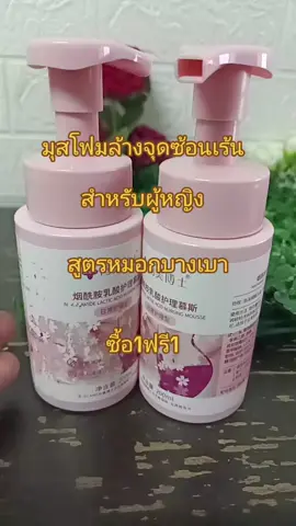 #TikTok shop#สินค้าขายดี #เครื่องสำอาง #ผลิตภัณฑ์ทำความสะอาดจุดซ่อนเร้นสำหรับผ ู้หญิงซื้อ1ฟรี1#กดสั่งซื้อได้ที่นี่ค่ะ🥰👇👇🙏🙏 