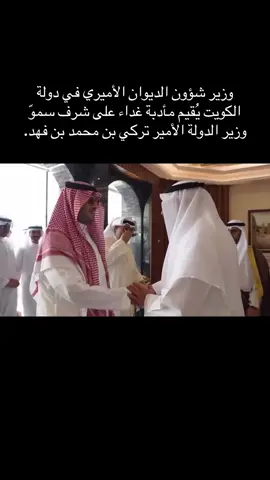 #تركي_بن_محمد_بن_فهد  #السعودية🇸🇦 #الكويت🇰🇼 