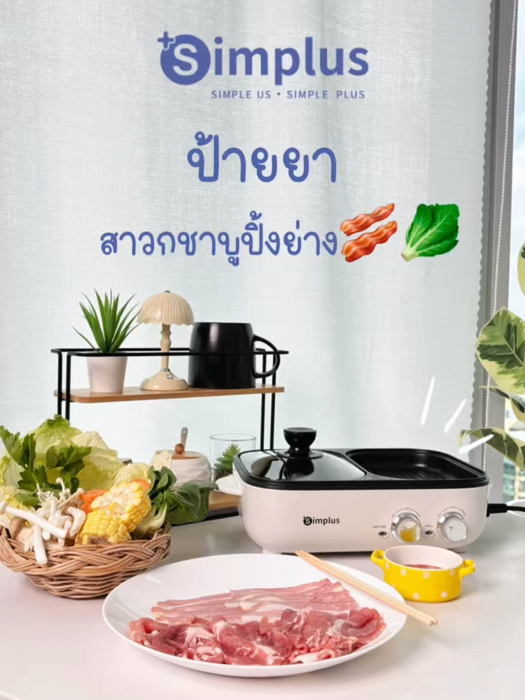 สาวกชาบูหมูทะต้องมี🤩 #simplus #simplusth  #simplusappliance #รีวิวจริง  #เครื่องใช้ไฟฟ้า #ใช้จริงรีวิวจริง