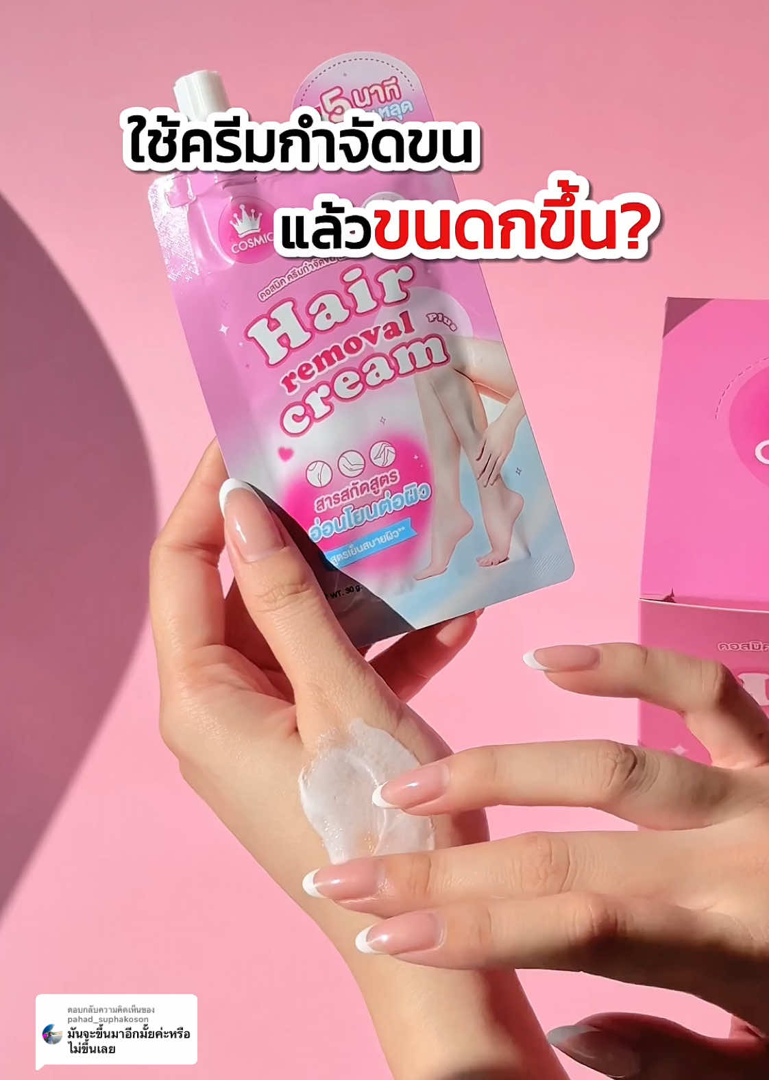 ตอบกลับ @pahad_suphakoson ใช้ครีมกำจัดขนแล้วขนจะขึ้นตามสภาพชนเดิมของแต่ละคนเลยค่า แต่ขนจะไม่ดก ไม่แข็งขึ้นค่ะ🙏💗 #กำจัดขน #ครีมกำจัดขนคอสมิค #ครีมกำจัดขน #รีวิวบิวตี้ #ขนดก 