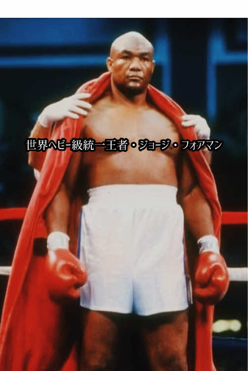 【世界で一番重い拳】#ジョージフォアマン #ボクシング #格闘技 #語る格闘技 