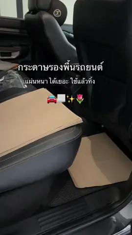 แผ่นหนาใช้แล้วทิ้งไม่กลัวเปลืองเพราะได้เยอะมากๆ #กระดาษรองพื้นรถยนต์ #ฟีดดดシ 