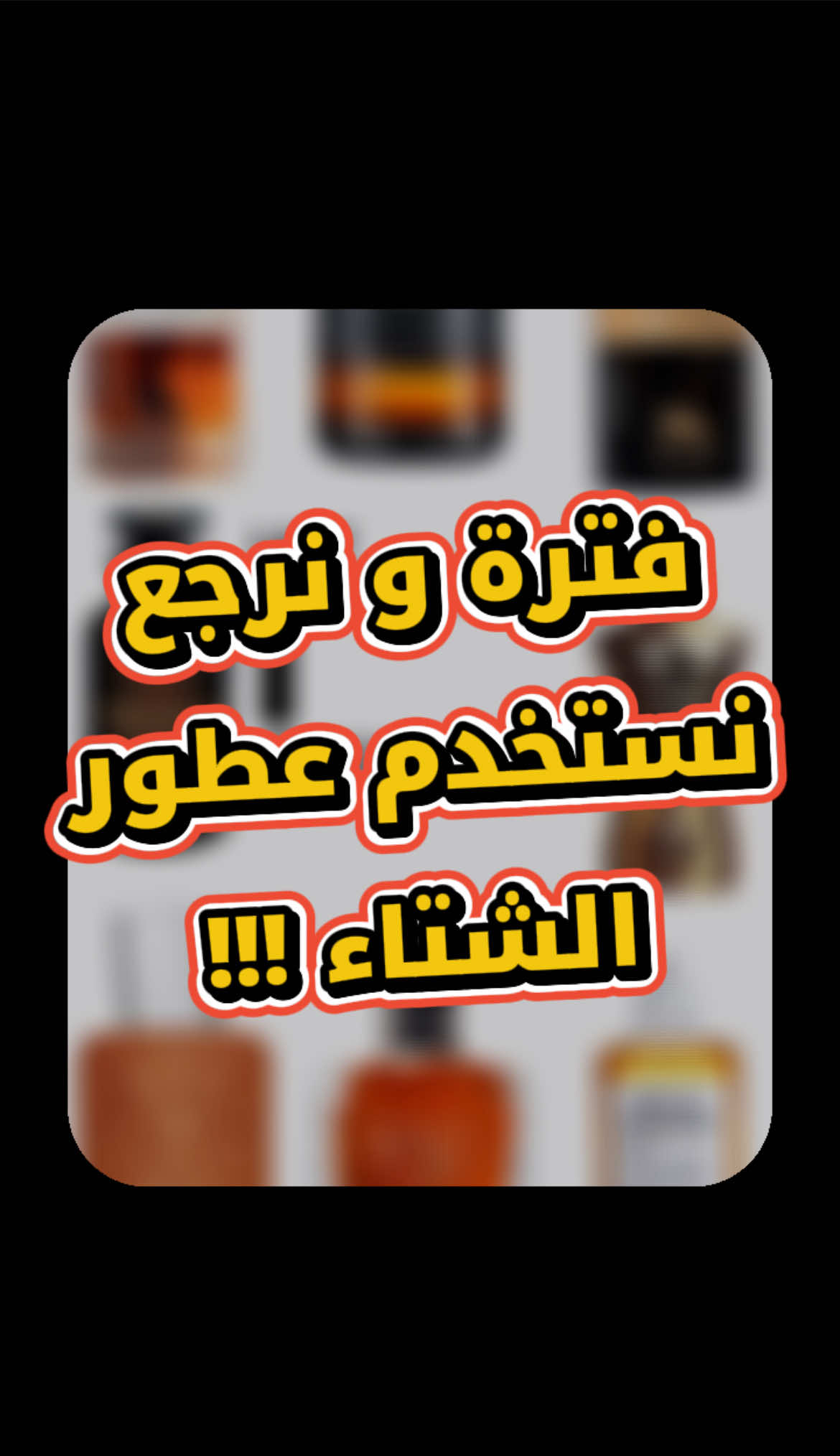 عطرك للشتاء الجاي 😍❄️؟؟#عطور #كافالير #عطورات #fragrance #عطورات_فاخرة 