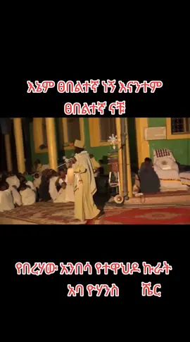 #ethiopia_ortodox_tewahido🇪🇹🙏⛪️ #vairal #ethiopian_tik_tok🇪🇹🇪🇹🇪🇹🇪🇹 