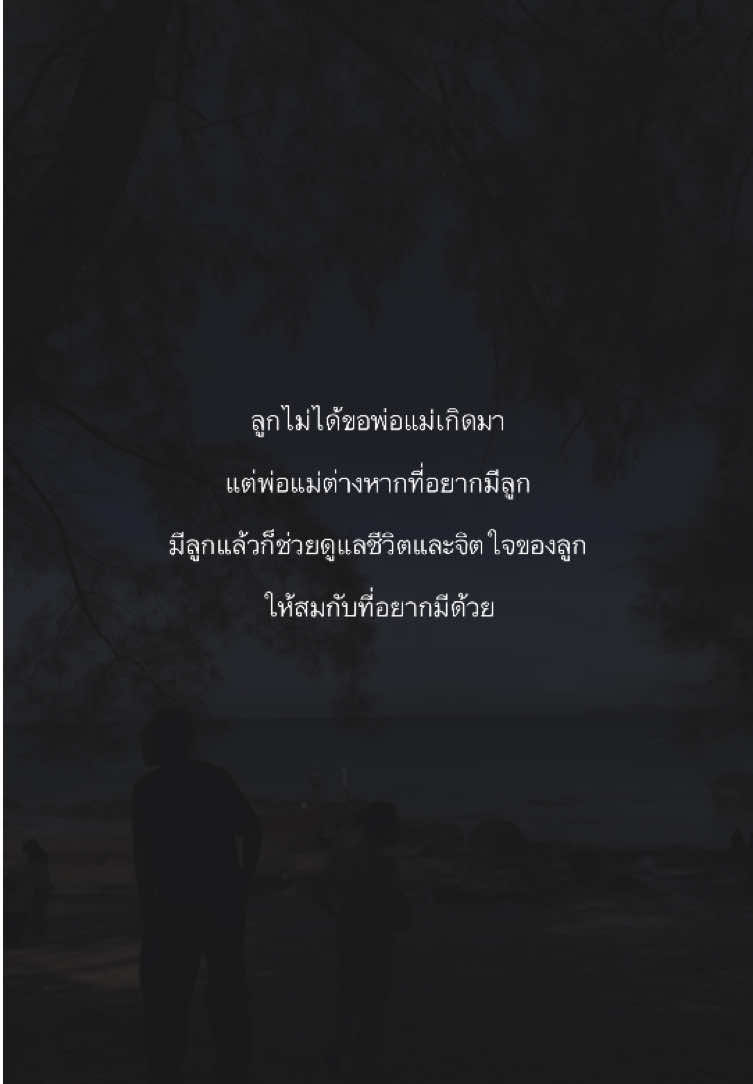 ความในใจของลูก… #fyp #เธรดความรู้สึก #เธรคคําพูด #แคปชั่นคําคม #คําคมความรู้สึก 