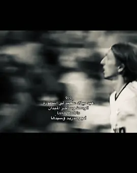 لوكـيتا😓😓#realmadrid #fyp #explore #lukamodric #foryou 