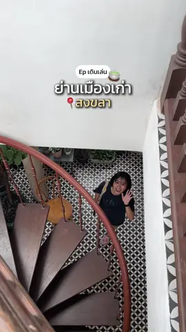 พาทุกคนไปเดินเล่นกันค่ะ วันนี้มาเจอร้านคาเฟ่ที่หลายคนรู้จักเเต่มู้ดเขาดีมาก💭🍵 #เมืองเก่าสงขลา #หาดใหญ่ #หาดใหญ่สงขลา #สงขลา #คาเฟ่อเมซอน 