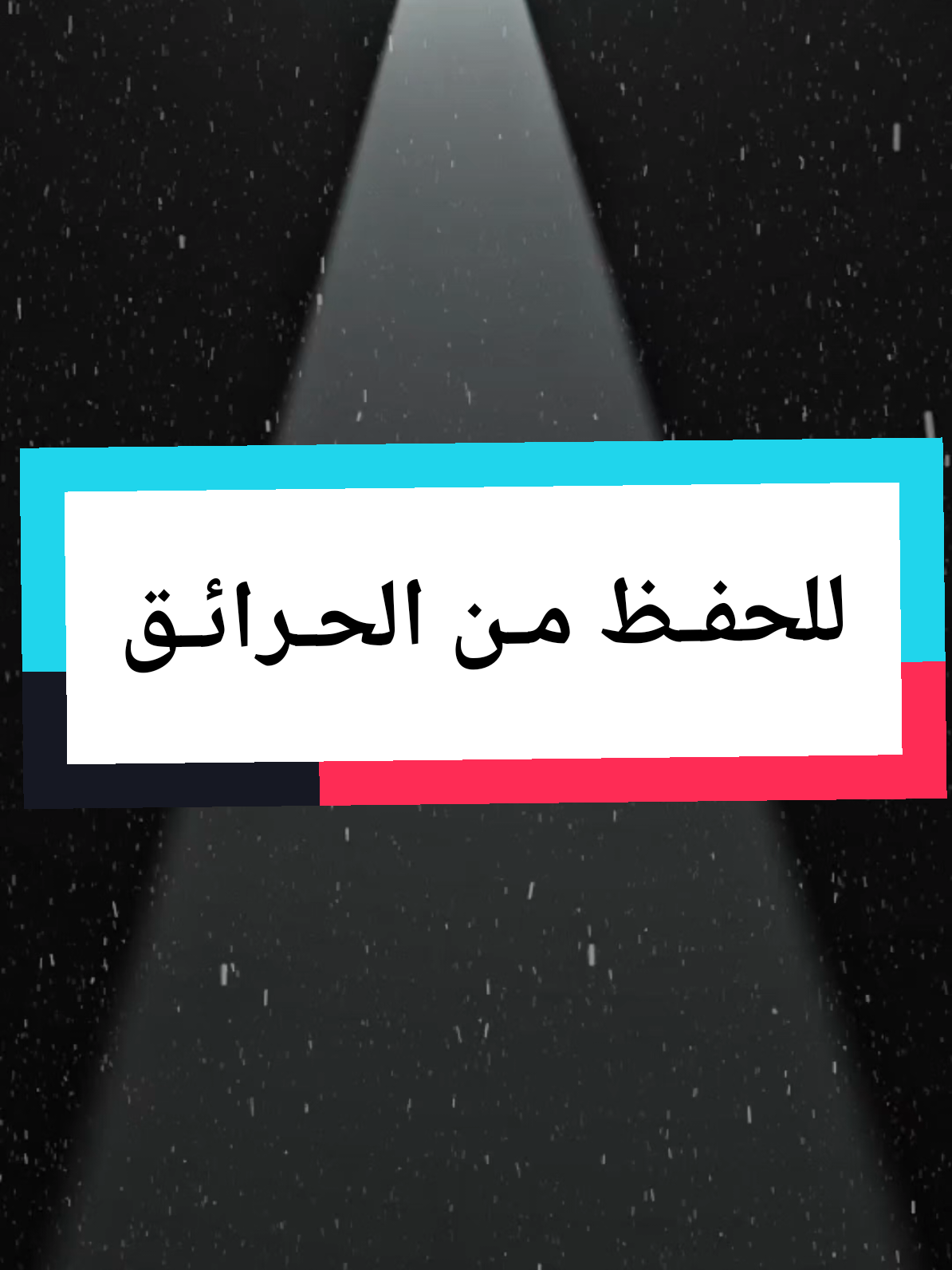 للحفـظ مـن الحـرائـق #الحلول_عند_آل_الرسول #دعاء #قران_كريم #اكسبلور #مشاهير 