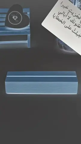 إذا استحسنتني فجزيت خيرا وإن ساءت ظنونك لا أبالي أنا طين، جبلت على الخطايا ولست البدر كي ترجو اكتمالي. #عبارات #شعر #القاء #يارب❤️ 