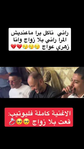 #مجاجي_راح_يهبلنا_بغناه😂 #غليزان #مستغانم #شلفاوة_والحلاوة🔥_وtiktok #باتنة_خنشلة_ام_البواقي_سوق_هراس_ #مجاجي #عنابة 