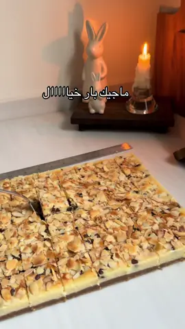 ماجيك بار فعلاً خيالي وموزون  500 غ بسكوت دايجستف  100 غ زبده  3 ملاعق قشطه  نوزعها في الصينية كطبقة اأولى  للطبقة الثانية :  بالخلاط  علبتين حليب مكثف محلى  10 جبن مربعات  180 جبن فلادلفيا  ملعقه قشطة ( اختياري )  فانيليا  3ملاعق حليب بودرة  ثم نضيفها على الطبقة الاولى  نوزع على الوجه  حبيبات شوكلت من هيرشي   زبدة الفول السوداني الناعمه  لوز مبشور  ثم ندخلها الفرن من فوق بحرارة ١٨٠ حتى تتماسك ويتحمر الوجه  ثم نبردها ساعتين ونقطعها ونقدمها مع القهوة وبالعافية  الصينيه من صفقات تقريبا مقاسها 30*20  @صفقات  #طبخ #حلويات #ماجيك_بار #ترند #ترندات_تيك_توك 