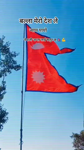 #🇳🇵🇳🇵🇳🇵🇳🇵🇳🇵🇳🇵🇳epal #🇳🇵🇳🇵🇳🇵🇳🇵🇳🇵🇳🇵🇳🇵🇳🇵🇳🇵🇳🇵🇳🇵 #🙏🙏🙏🙏🙏🙏🙏🙏🙏 #🇳🇵🇳🇵🇳🇵🇳🇵🇳🇵🇳🇵🇳epal 