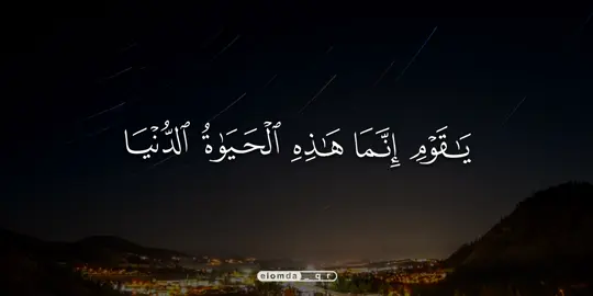 وان الاخره هى دار القرار #المنشاوى #elomda_qr #قران  #محمد_صديق_المنشاوي 