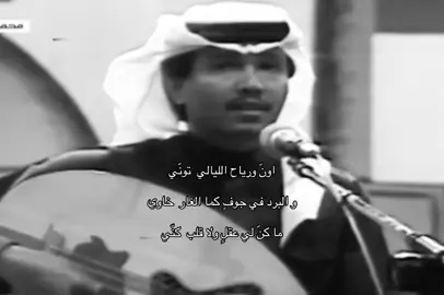 اونّ ورياح الليالي  تونّي و البرد في جوفٍ كما الغار  خاوي ما كنّ لي عقلٍ ولا قلب  كنّي جذعٍ وقف في وجه الأيام  ذاوي وبي عبرةٍ محبوسةٍ  تمتحنّي في عيني وْحلقي و صدي شكاوي وبي من قديم الوقت جرحٍ  مكنّي وبي من جديد أيام وقتي  مكاوي ان قلت زانت خالف الوقت  ظنّي و أن قلت هانت عاجلتني بلاوي اجامل ايام ولا  جاملنّي هامت بي الدنيا هيام  الخلاوي و الوقت جاير و الليالي أسهرنّي و الحزن ما بين الضلوع  مْتلاوي أون وكلٍ يحسب أنّي أغنّي عليل و كلٍ يحسب أنّي مداوي#محمد_عبده #fyp #foryoupage 