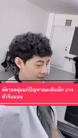 ผมเส้นเล็ก ผมบาง ดัดผมช่วยได้ #ร้านตัดผมบางแสน #ดัดวอลลุ่ม #ดัดผมชาย #ดัดผมชาย 