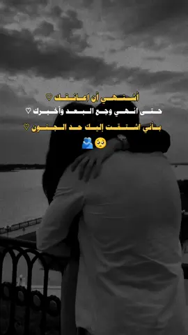 اشتهي ان اعانقك حتى انهي وجع البعد واخبرك  باني اشتقت اليك حد الجنون #عباراتكم_الفخمه📿📌 #كلمات #عبارات_جميلة_وقويه😉🖤 #كلمات_من_القلب #تصميم_فيديوهات🎶🎤🎬 