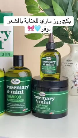 Difeel 🍃 rosemary & mint🍃🇺🇸 وفرنا لكم مجموعة  الروز ماري براند من شركة ديفل🍃 الاصلية الامريكية 🇺🇸💯 اقوى مجموعة لعلاج جميع مشاكل الشعر تتكون المجموعة من زيت وشامبو وبلسم اكليل الجبل والنعناع 🍃🌿 1. شامبو روز ماري Difeel 🌿 مقوي للشعر غني بإكليل الجبل والنعناع و المكونات العضوية المعتمدة مثل زيت جوز الهند وزيت بذور باباسو لتنظيف شعرك بلطف غني بالبيوتين لتقوية الشعر يعيد صحة الشعر الضعيف أو الهش يوفر ترطيباً مكثفاً مناسب لجميع انواع الشعر يوقف التساقط ويقوي بصيلات الشعر ويزيد كثافته ويعطيه لمعان ورونق وعطر فواح 2. بلسم روز ماري Difeel 🌿 المعالج والمقوي لبصيلات الشعر وتغذيته  💚 يوفر بلسم تقوية النعناع روزماري التوازن المثالي بين القوة والرطوبة لتحسين الحالة العامة للشعر وفروة الرأس.  💚 ينعم ويفك تشابك الشعر على الفور لزيادة سهولة التحكم. يدعم شعر أطول وأكثر صحة. 💚 غني بالبيوتين ويمنحك لمعاناً مذهلاً 💚 ينعم ويفك تشابك الشعر على الفور 💚 يدعم صحة الشعر لفترة أطول NO NO'S: البارابين ، الكبريتات ، البارافين ، الزيوت المعدنية ، DEA 3. زيت روز ماري Difeel  🌿  زيت إكليل الجبل الأصلي من روز ماري هذا سيروم ايفيكاس يمنع تساقط الشعر ويحفز على نمو الشعر 💚 زيت اكليل الجبل والنعناع ، تركيبة مُميزة مصممة بعناية لتغذية فروة الرأس وتعزيز نمو الشعر وإيقاف تساقطه ☘️ 💚 يمنع تساقط الشعر ويحفز على نموه  💚 يسرع نمو وتطويل الشعر  💚 يعيد الصحة والحيوية للشعر الباهت 💚 يمنح الشعر اللمعان والتغذية ويقلل من الاطراف التالفة 💚 يحتوي على اهم المواد المغذية 💚 زيت اكليل الجبل ، زيت اللوز الحلو زيت اللافندر الالوفيرا ، فيتامين C ، بايوتين    4.ماسك روز ماري Difeel 🌿 المعالج والمقوي لبصيلات الشعر وتغذيته  💚 يوفر الماسك روزماري التوازن المثالي بين القوة والرطوبة لتحسين الحالة العامة للشعر وفروة الرأس.  💚 ينعم ويفك تشابك الشعر على الفور لزيادة سهولة التحكم. يدعم شعر أطول وأكثر صحة. 💚 غني بالبيوتين ويمنحك لمعاناً مذهلاً 💚 ينعم ويفك تشابك الشعر على الفور 💚 يدعم صحة الشعر لفترة أطول #الأصلي صنع في امريكا 💯🇺🇸