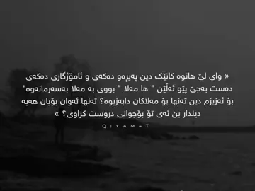 #foryou #foryoupage بەسە تا کەی ئەم شکاندەوەیەی یەکتری؟ بۆ کە کەسێک بۆ ڕێگای چاکە ئامۆژگاریت ئەکا پێی ئەڵێی مەلا؟ واتا چی مەلا؟ دین تەنها بۆ مەلاکان دانەبەزیوە ئەزیزم هەموومان لەسەرمانە بەو شێوەیە بین ، واز بێنن لەو قسانە و یەکدی شکانەوە🖤. #fypシ゚viral #eva_taw7idi #اللهم_صل_وسلم_على_نبينا_محمد @For You @TikTok Acc?