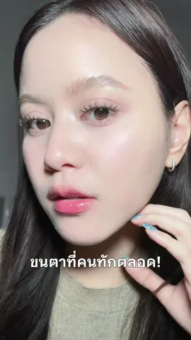 ลาล่าติดเบอร์ 17 น้า 👀 #ขนตาแม่เหล็ก #wosado 