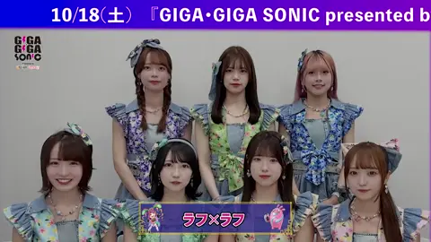 ギガソニ 幕張メッセ ラフ×ラフ(@ラフ×ラフ )さんからコメント動画到着🙌🏻🎥 10/18(土) 幕張メッセ国際展示場7-8ホール チケットは公式Xより❕🎫 #ラフラフ