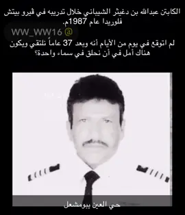 #الكابتن _عبدالله_ بن _دغيثر_الشيباني_خلال تدريبه_ في_ ڤيرو_ بيتش_ فلوريدا_ عام 1987م. ‏لم _اتوقع _في_ يوم_ من_ الأيام أننا_ وبعد_ 37 _عاماً_ نلتقي_ ويكون_ هناك أمل_في _أن _نحلق في _سماء_ واحدة؟#برقا #511ابن_شمسي511 