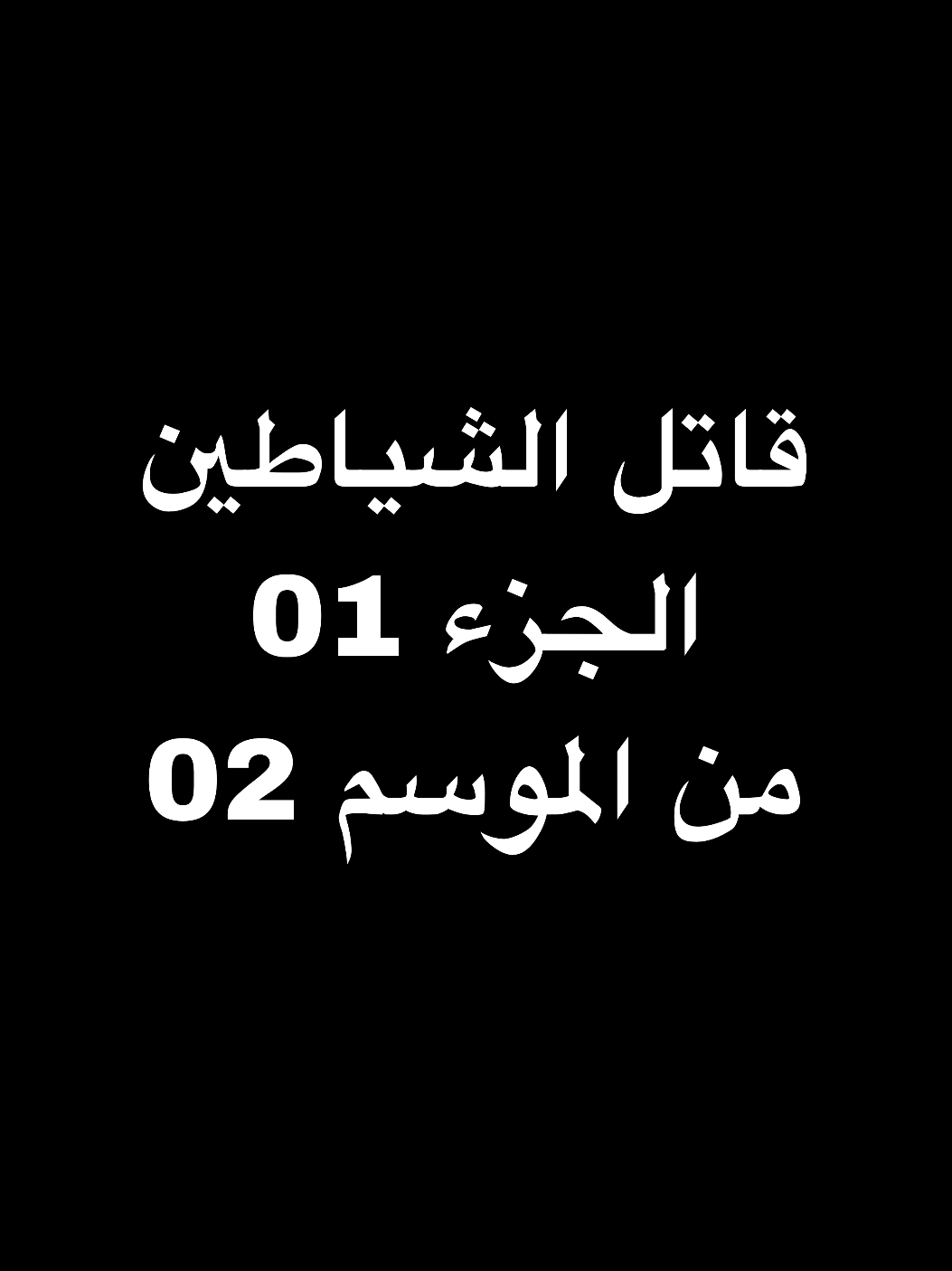 الرد على @farah44537 ملخص انمي قاتل الشياطين الجزء الاول من الموسم الثاني #قاتل_الشیاطین👿🗡 #ملخصات #انمي #قاتل 