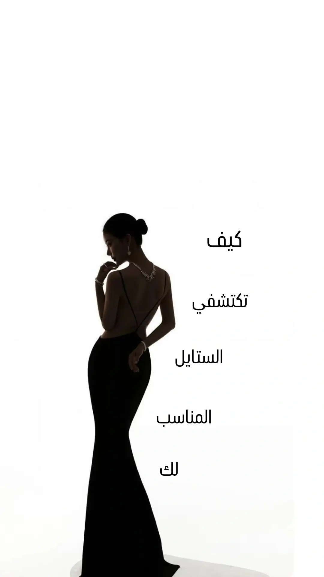 كيف تكتشفي ستايل المناسب لك❤️🔥#