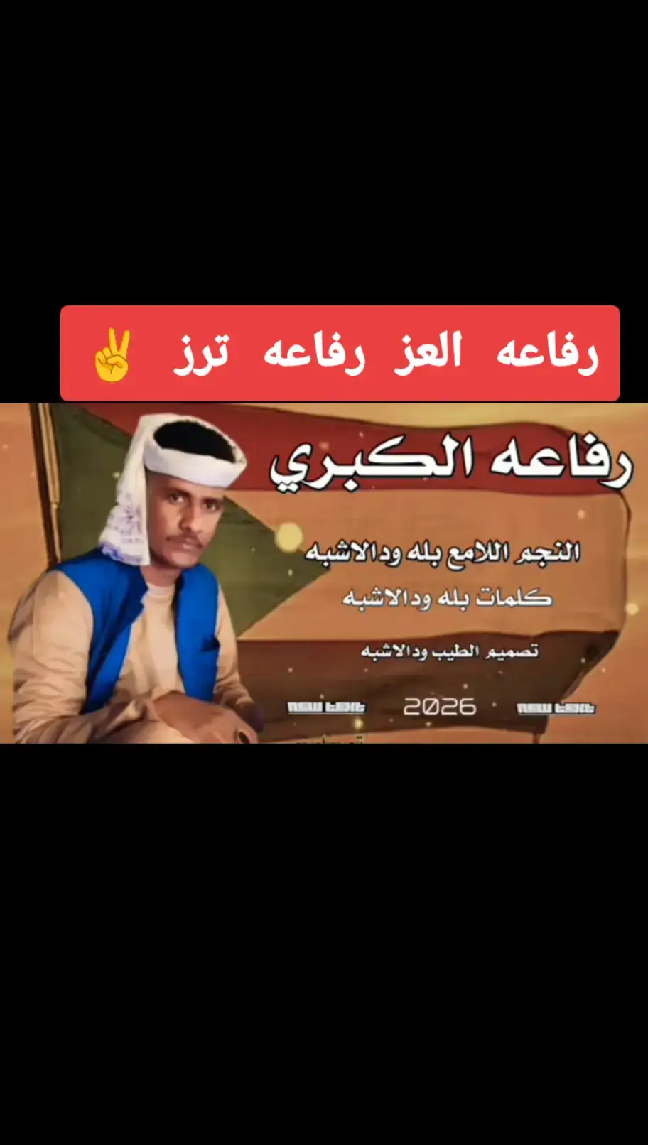 رفاعه عز  #رفاعه_خط_احمر  #رفاعه_هل_البيرق  #رفاعه #الاشراف_احفاد_الرسول  @بله ود الاشبه ✪  #الفخيم_الذي_نحب🤴🔥 