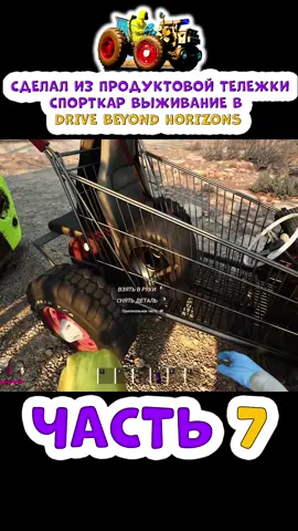 СДЕЛАЛ ИЗ ПРОДУКТОВОЙ ТЕЛЕЖКИ СПОРТКАР | ВЫЖИВАНИЕ В DRIVE BEYOND HORIZONS Часть 7  #игры #backrooms #drivebeyondhorizon #thelongdrive #выживание