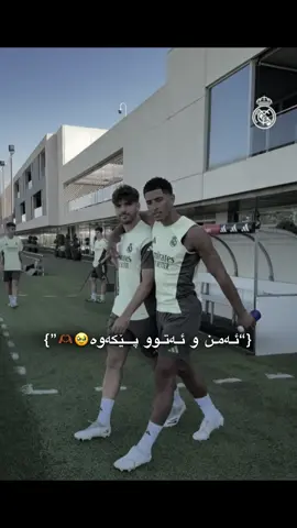 ئەمن و ئەتو پێکەوە🥹🫶🏾@la5no. #foryou #realmadrid #raulasencio #judebellingham 